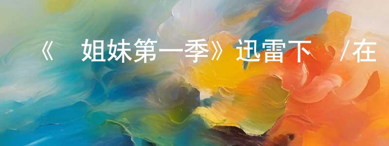 陳曦的個人主頁,《鳥姐妹第一季》迅雷下載/在線觀看-動漫卡通-美劇天堂